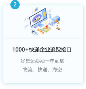 1000+以上快遞企業(yè)接入，一單到底