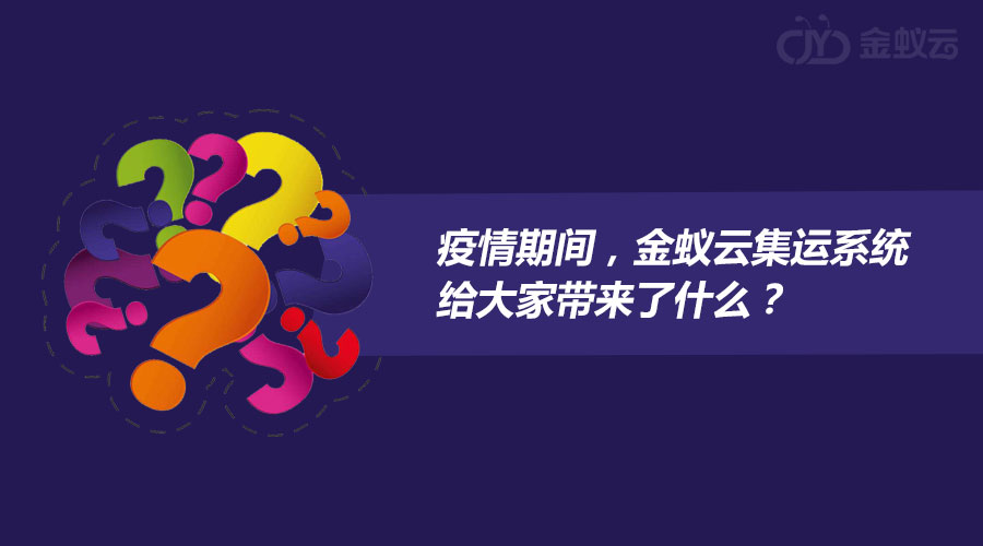 疫情期間，金蟻云集運(yùn)系統(tǒng)給大家?guī)?lái)了什么？
