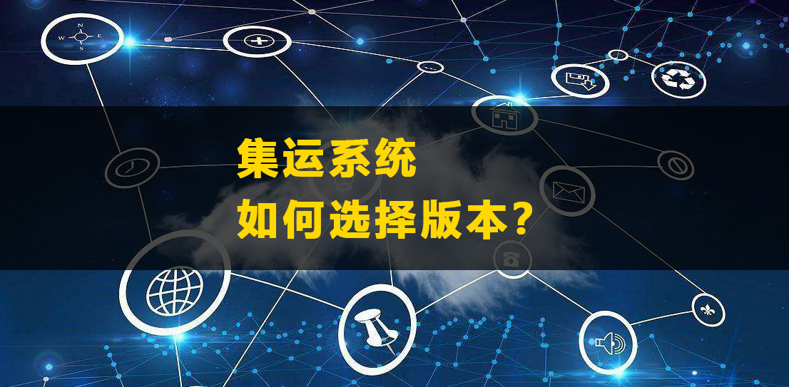 集運(yùn)系統(tǒng)如何選擇版本？