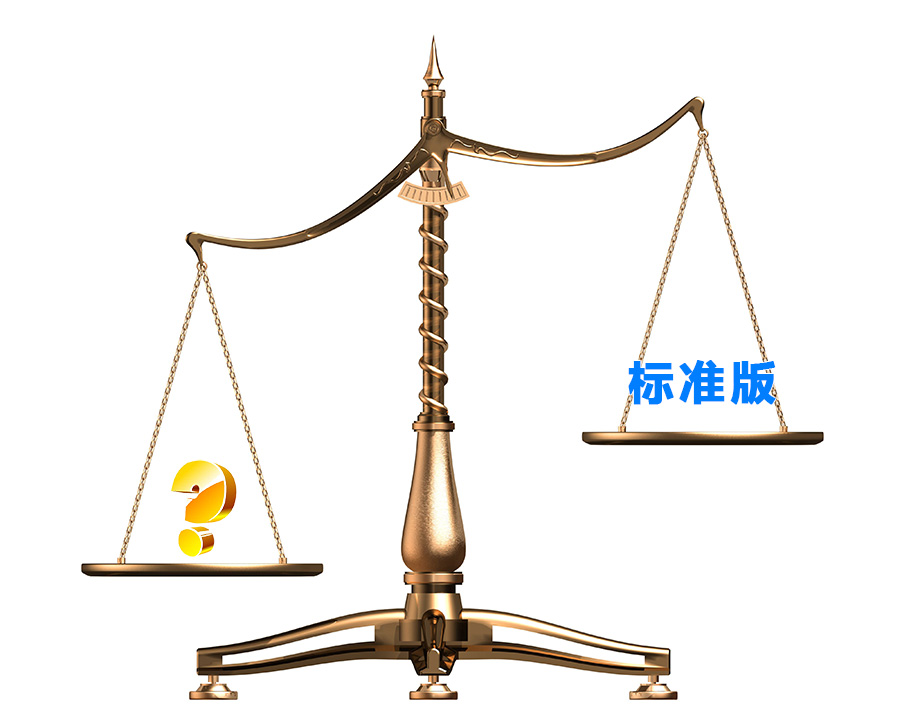 標(biāo)準(zhǔn)版都是一樣的嗎？