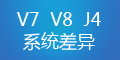 轉運系統(tǒng)V7、V8和集運系統(tǒng)J4的差異