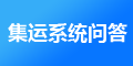 J7集運系統(tǒng)以后怎么維護，維護費用是多少？