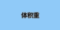 國際運(yùn)輸中“體積重”是什么？