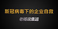 新冠疫情肆虐，中國經(jīng)濟受創(chuàng)，企業(yè)自救勢在必行