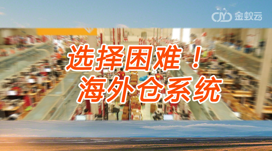 海外倉系統(tǒng)，什么樣的海外倉系統(tǒng)適合我們企業(yè)？
