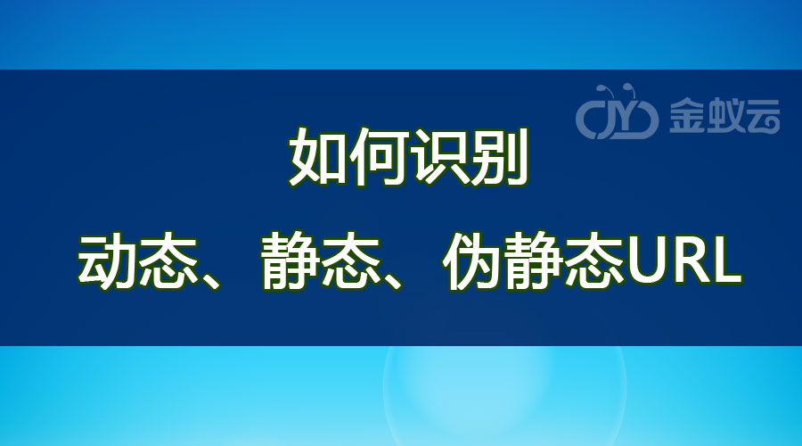 如何識(shí)別動(dòng)態(tài)、靜態(tài)、偽靜態(tài)URL？各有什么區(qū)別？