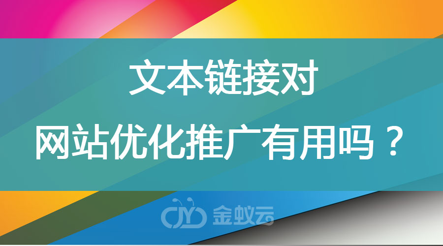 文本鏈接對(duì)網(wǎng)站優(yōu)化推廣有用嗎？