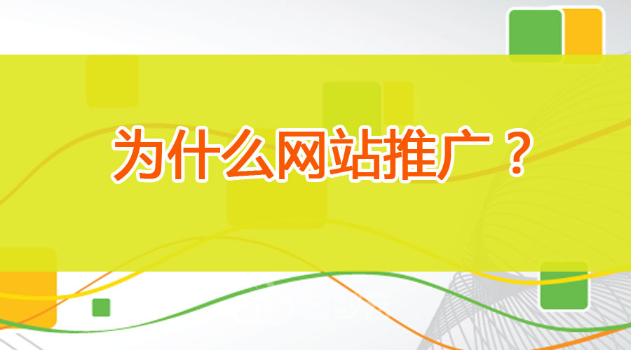 為什么要進(jìn)行網(wǎng)站推廣？
