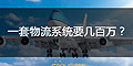 為什么大企業(yè)的物流系統(tǒng)一套要幾十萬或者幾百萬？