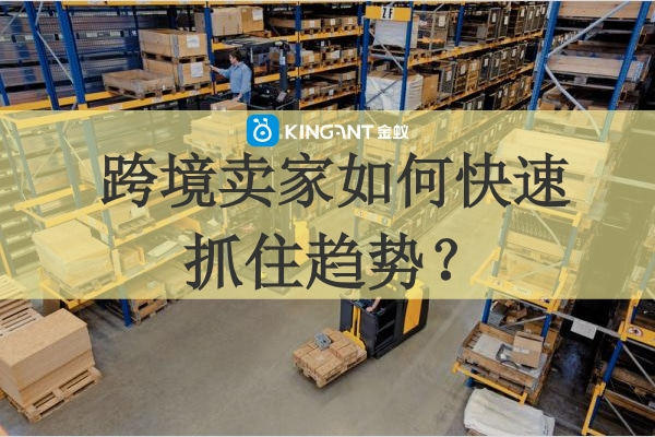 海外倉(cāng)優(yōu)勢(shì)明顯，跨境賣家如何快速抓住趨勢(shì)？