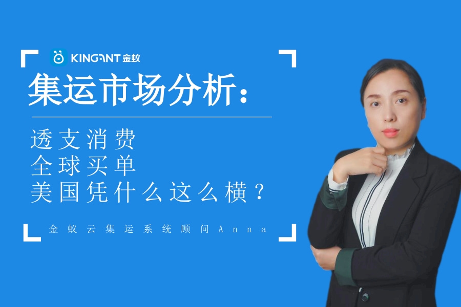 集運市場分析：透支消費，全球買單，美國憑什么這么橫？
