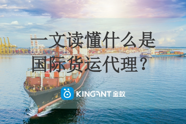 一文讀懂什么是國際貨運代理？