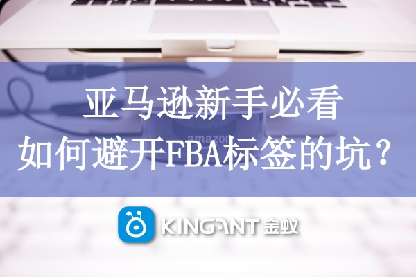 亞馬遜新手必看，如何避開FBA標簽的坑？