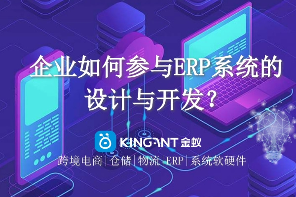 企業(yè)如何參與ERP系統(tǒng)的設(shè)計(jì)與開發(fā)？