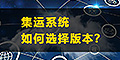 集運系統(tǒng)怎么選？