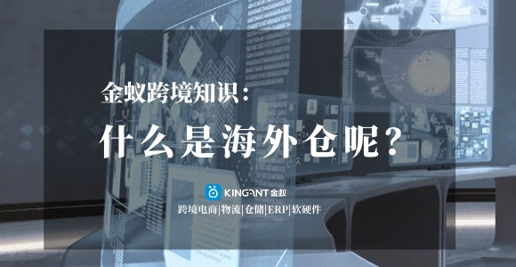 海外倉是什么？
