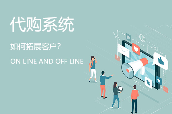 代購系統(tǒng)如何線上線下拓展客戶？