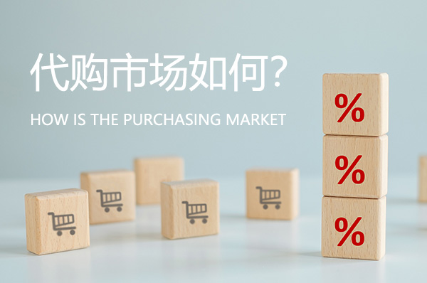 代購(gòu)市場(chǎng)前景如何？