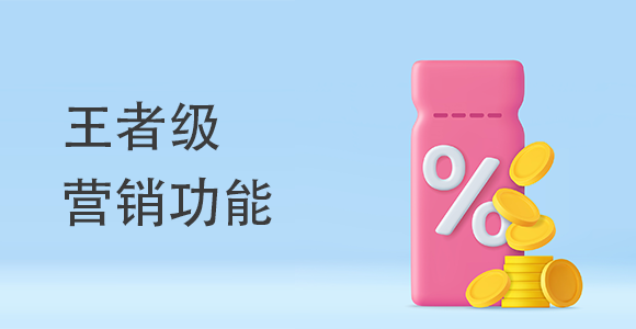 王者級營銷功能有哪些？