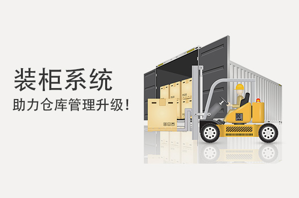 裝柜系統(tǒng)助力倉庫管理升級！