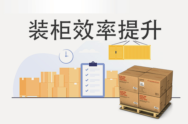 破解物流裝柜難題：提升效率，降低成本